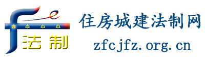 住房城建法制网 - 全国政务信息一体化应用平台